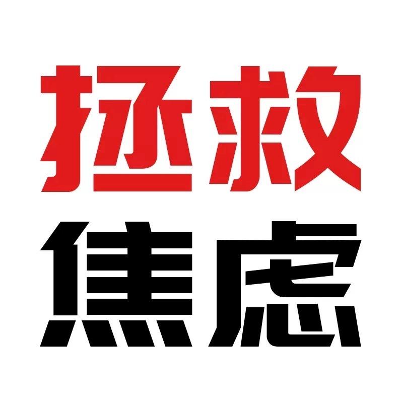 拯救焦虑（牵线搭桥版）