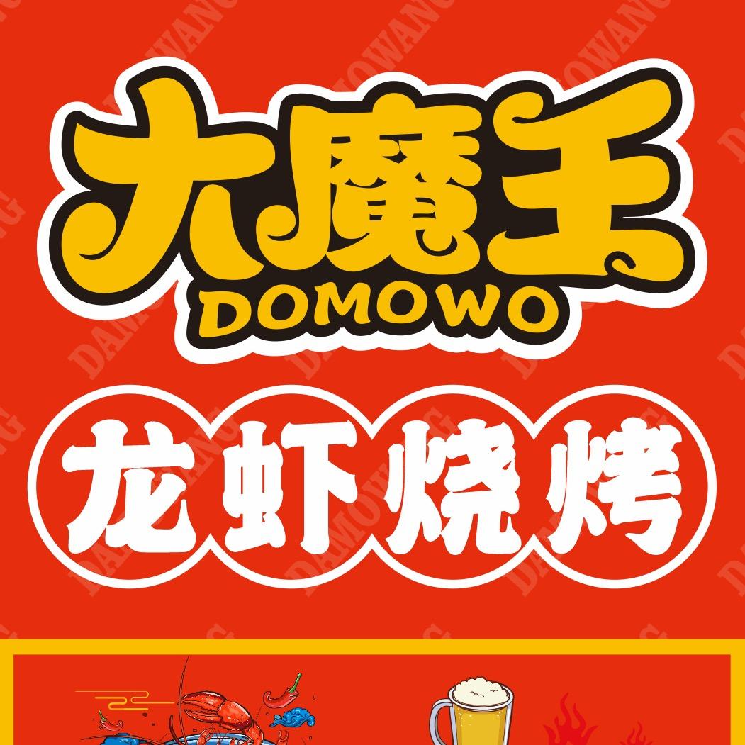 大魔王龙虾🦞烧烤