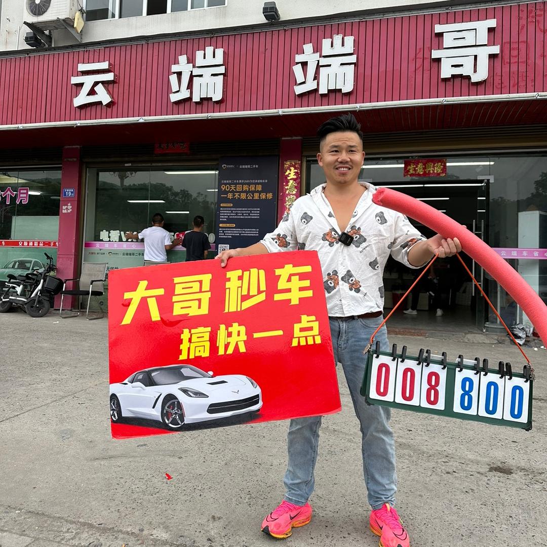 云端端哥车