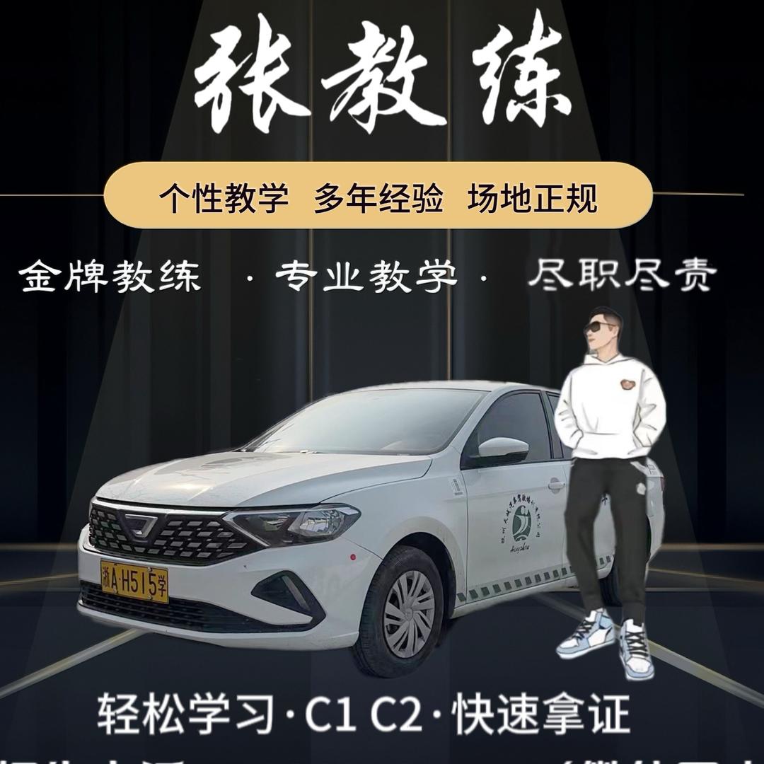 杭州学车-张教练