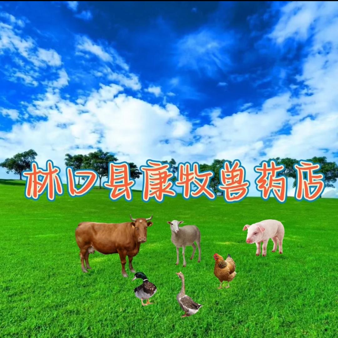 林口县康牧兽药店