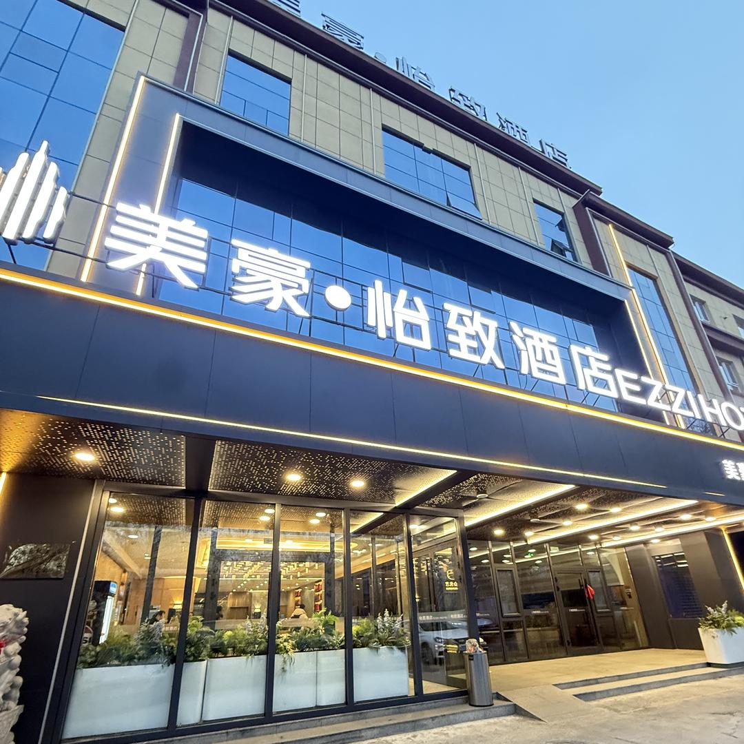 奎屯美豪怡致酒店