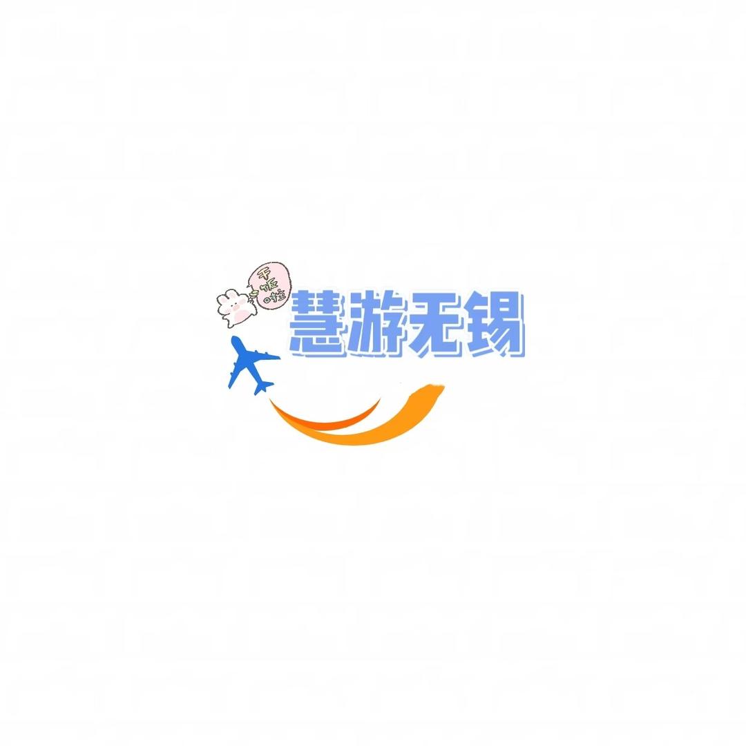 慧游无锡团购
