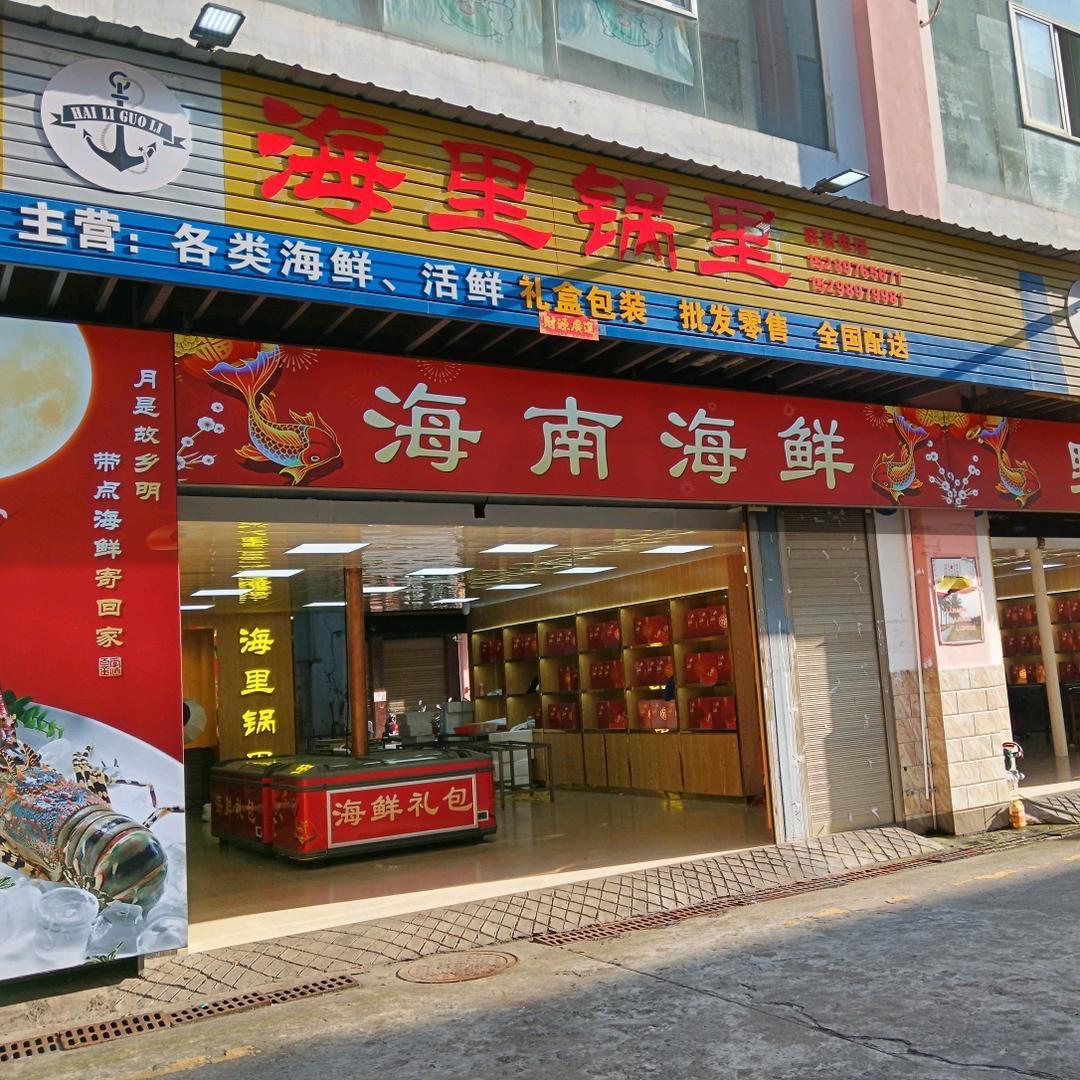 锅里海世界