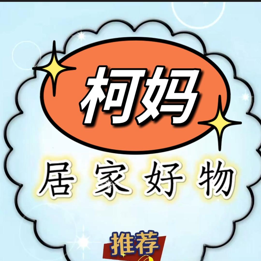 柯妈好物