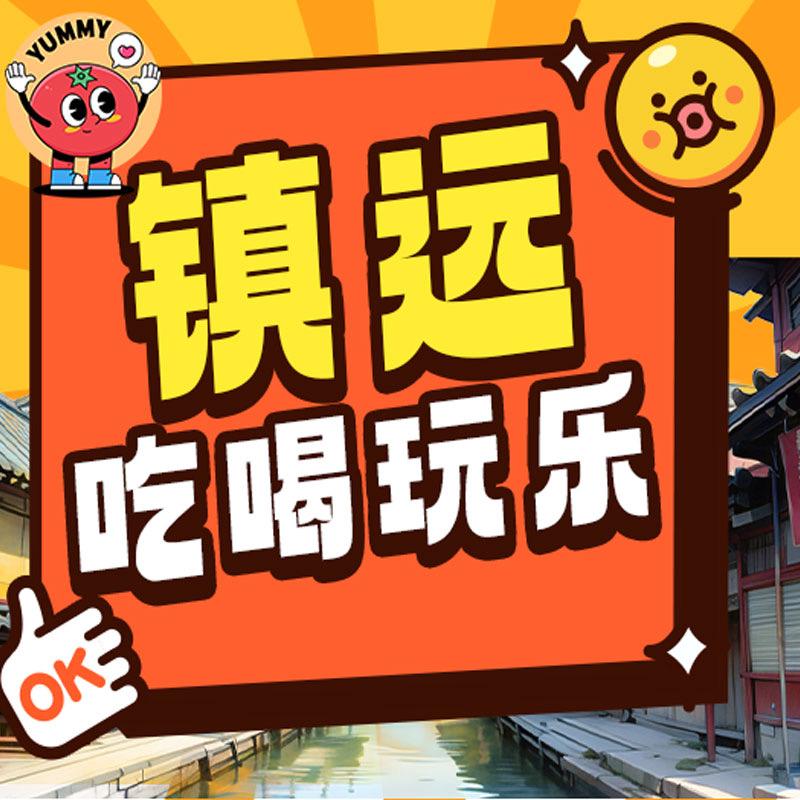镇远/吃喝玩乐