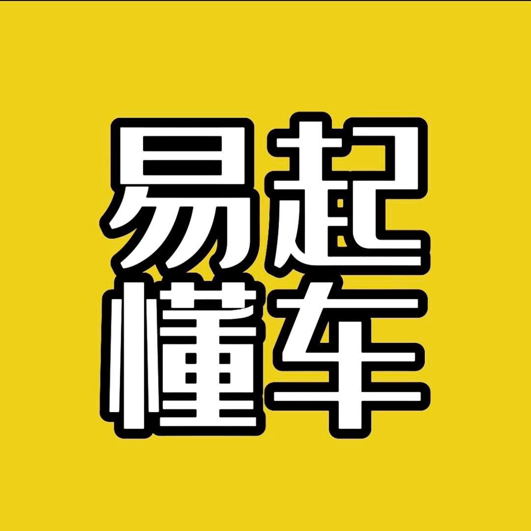 易起懂车
