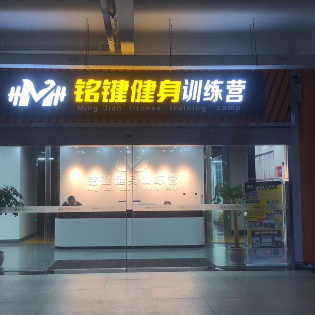 铭键健身