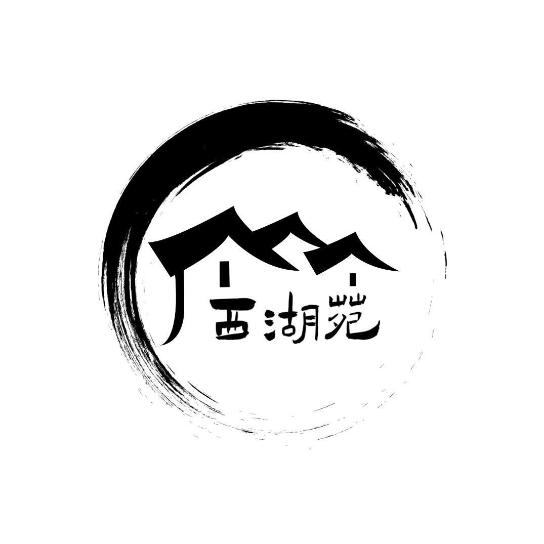 西湖苑茶叶