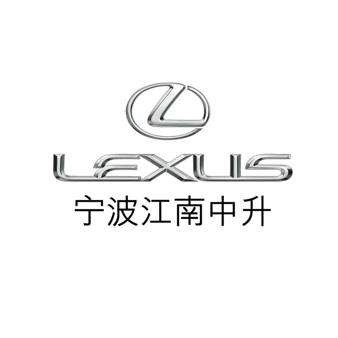 宁波江南中升雷克萨斯汽车销售服务有限公司