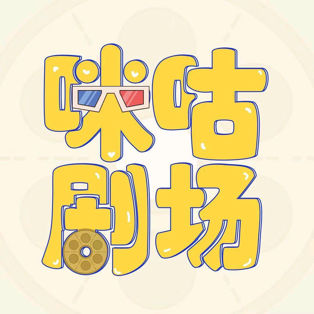 咪咕剧场
