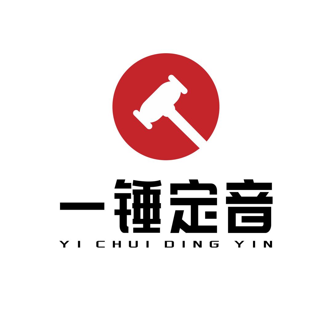 一锤定音