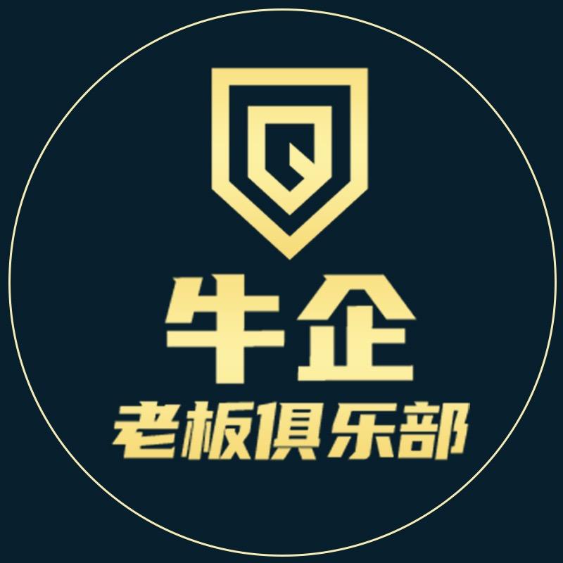 牛企老板俱乐部