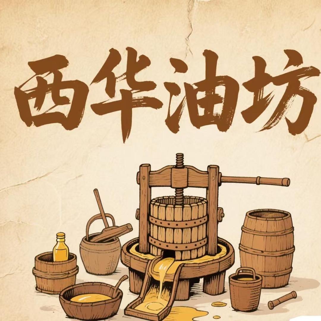 西华油坊