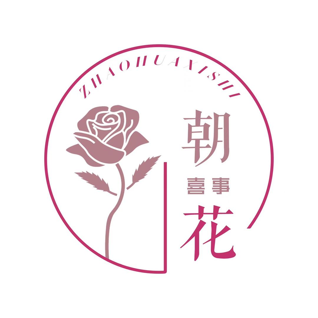 朝花嘻事花艺工作室