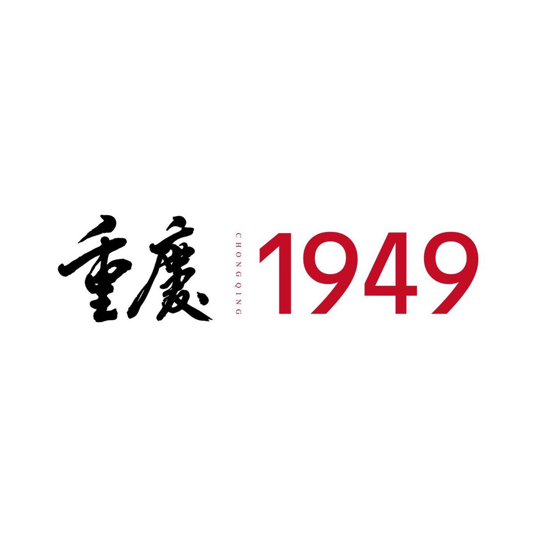 重庆1949