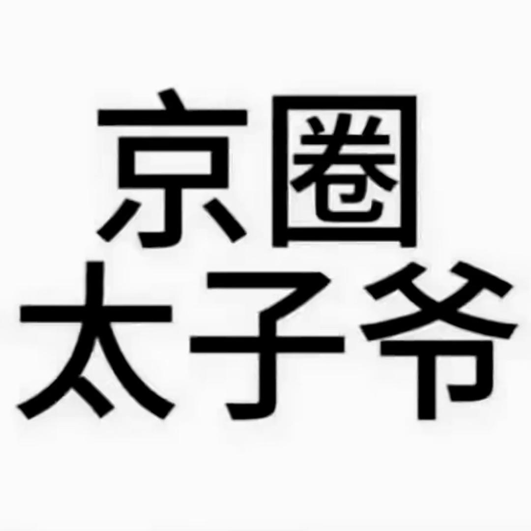 骑着老奶奶闯红灯