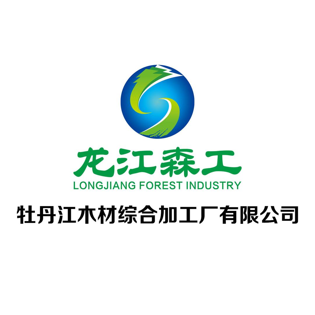 牡丹江木材综合加工厂有限公司