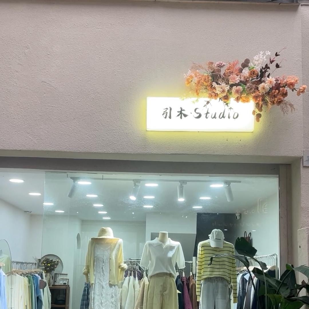 引木•Studio🌼