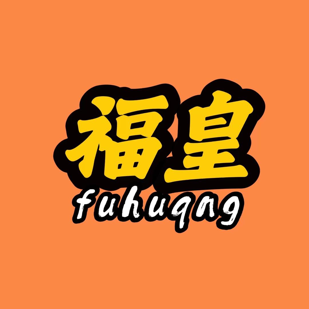 福皇拆卡1