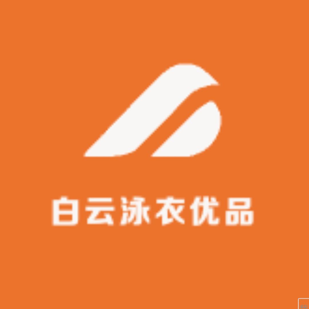 白云泳衣优品二号店