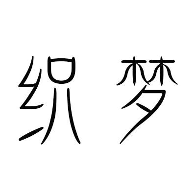 织梦高端真丝