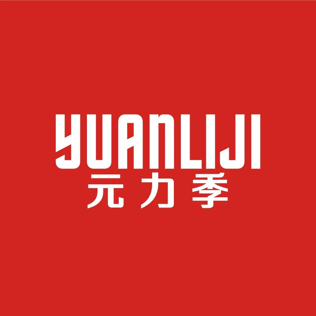 元力季膳食