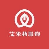 苏州艾米莉服饰工厂店