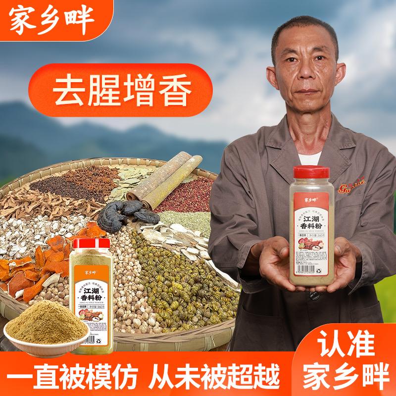 家乡畔香料粉