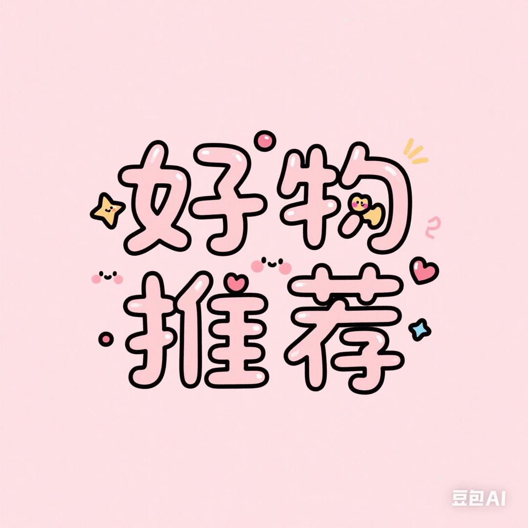 梦怡.好物馆🛒