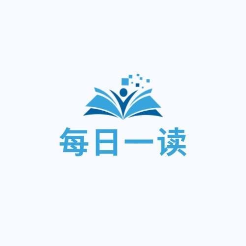 每日一读