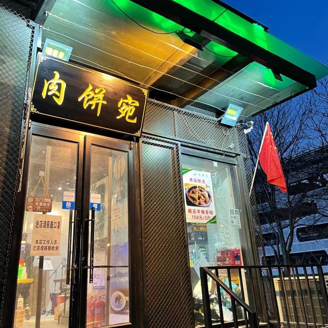 肉饼宛（菜市口店）