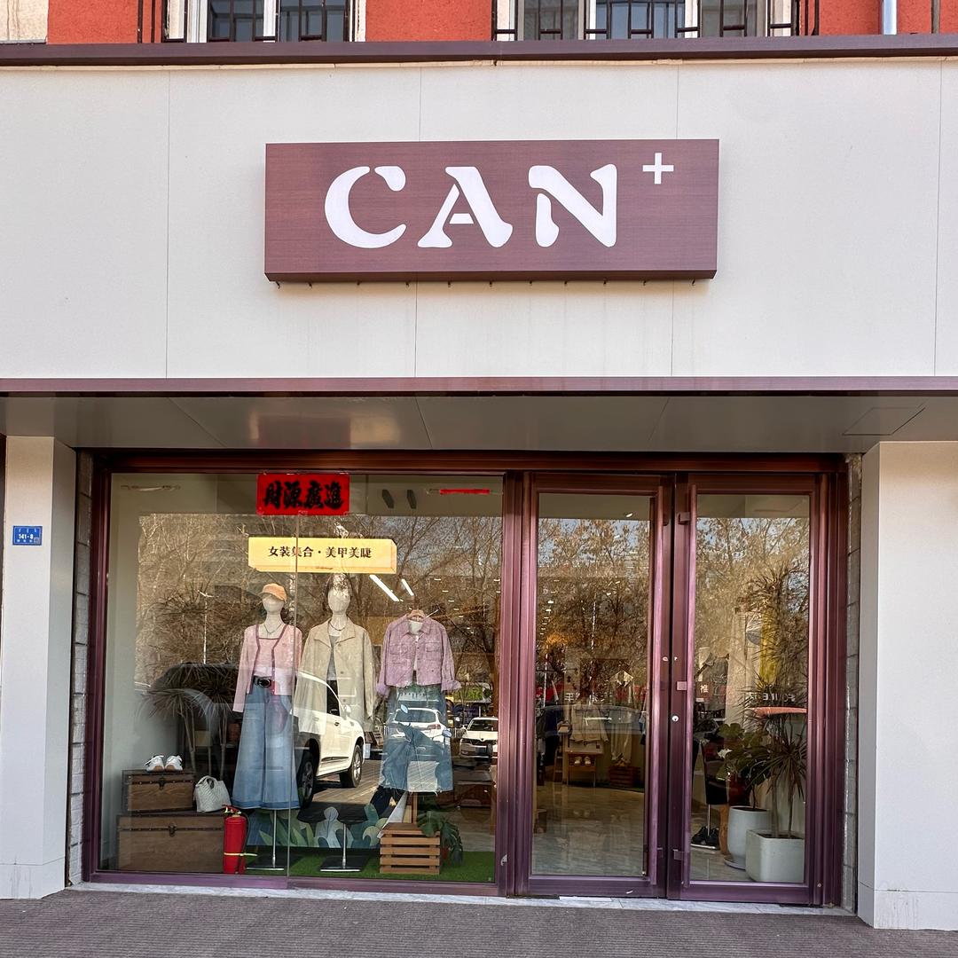 赤峰CAN女装