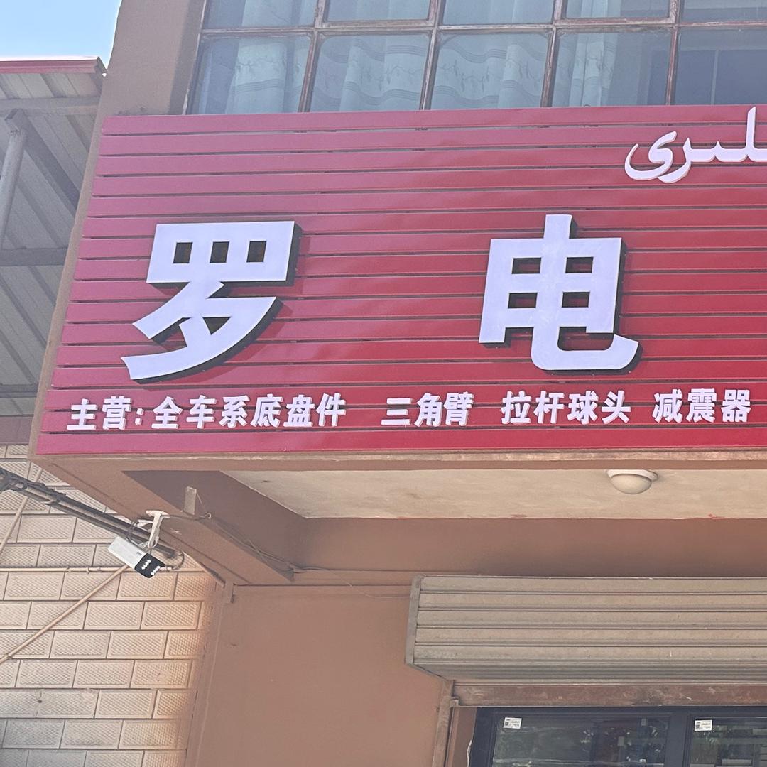 墩麻扎罗电汽配（易损件批发）