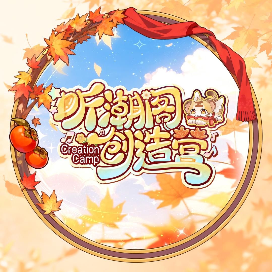 听潮阁·创造营