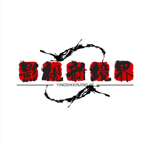 影视新境界