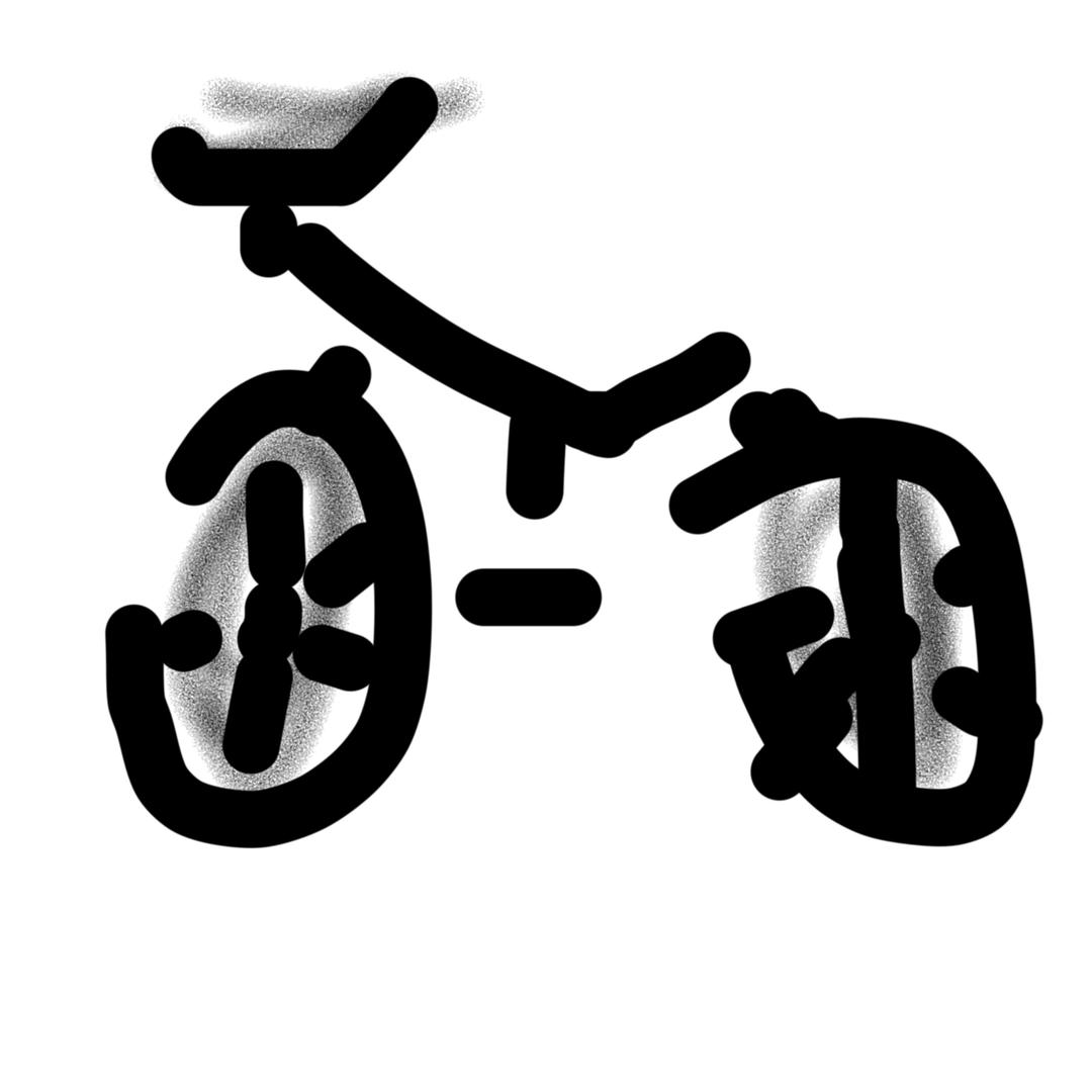 自行车