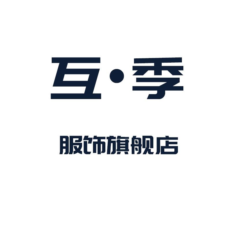 互•季广州俊皓服装有限公司专卖店
