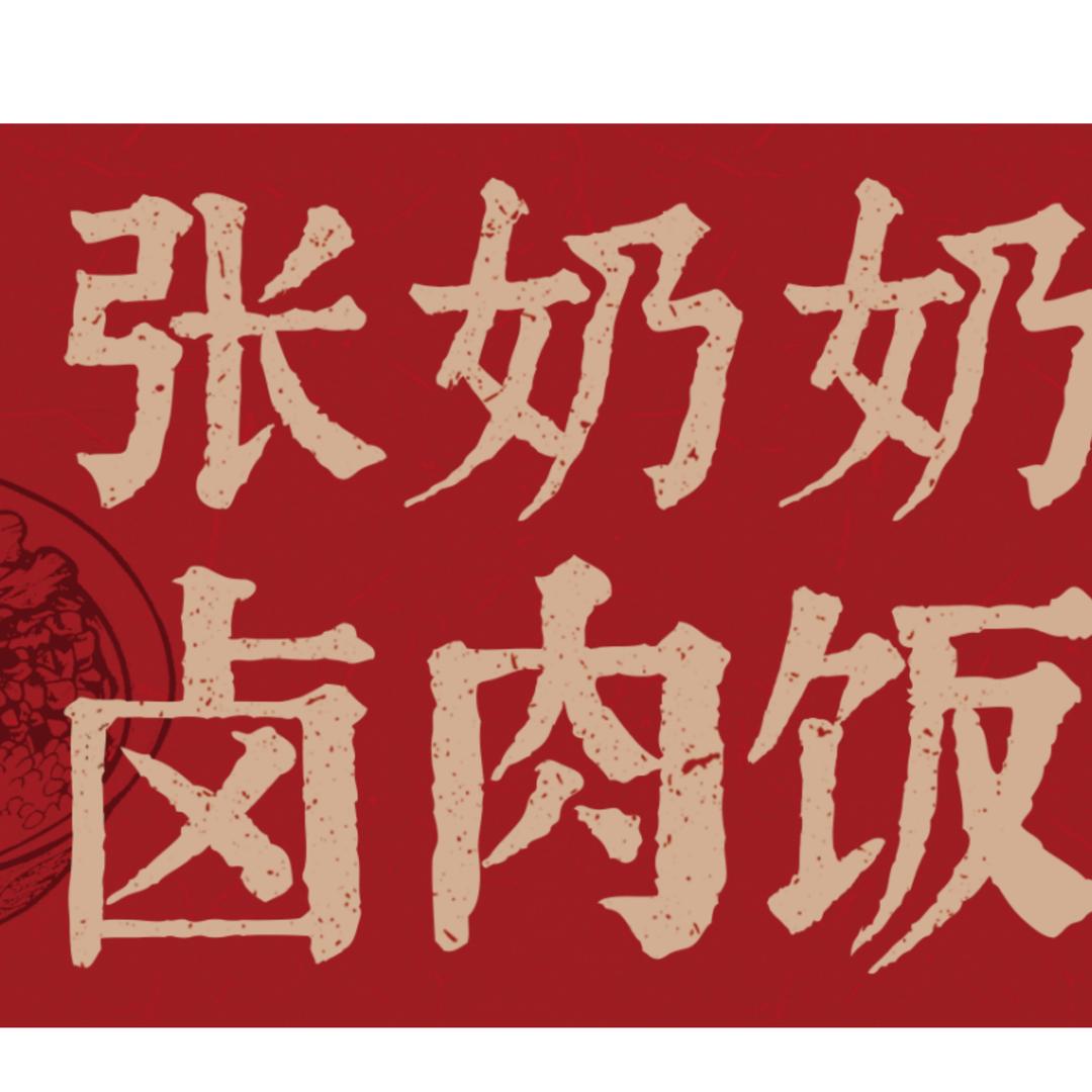 张奶奶卤肉饭张奶奶卤肉饭