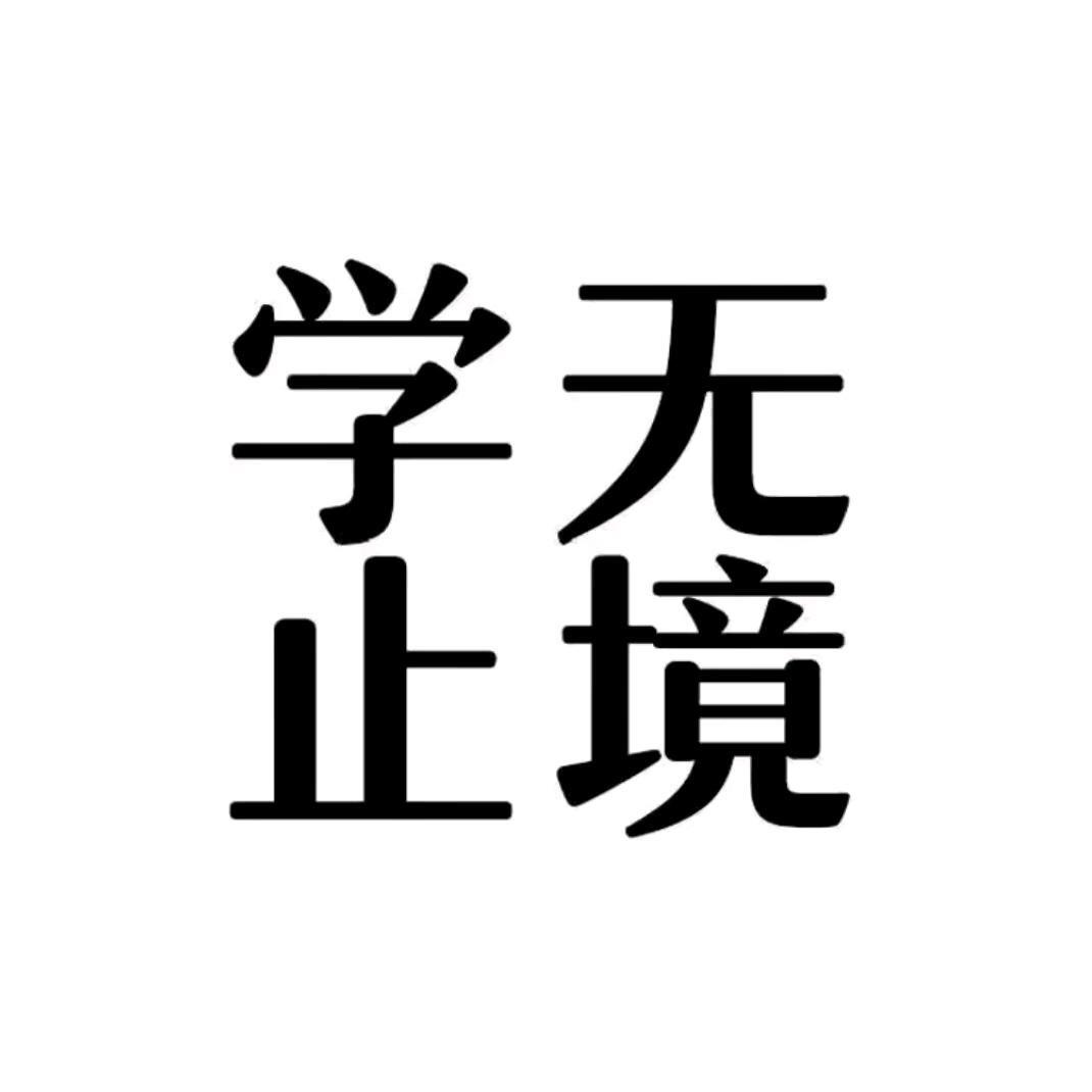 学无止境、