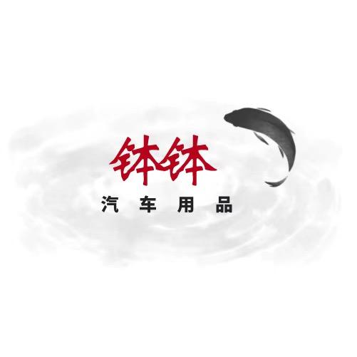 钵钵汽车用品