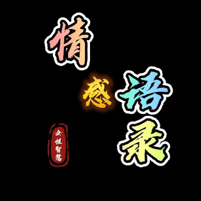 情感语录