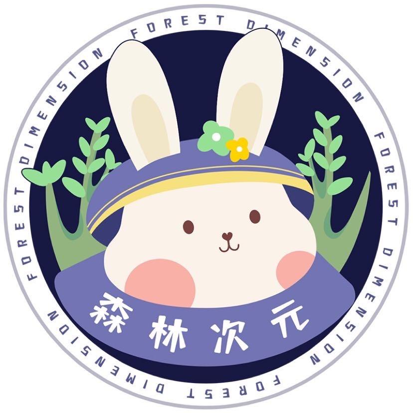 森林次元