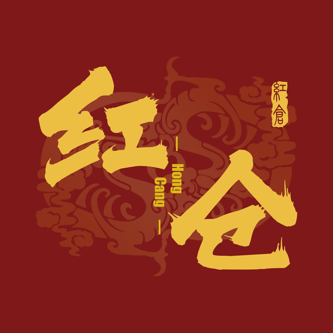 中国红仓·瓷器馆  （風华）