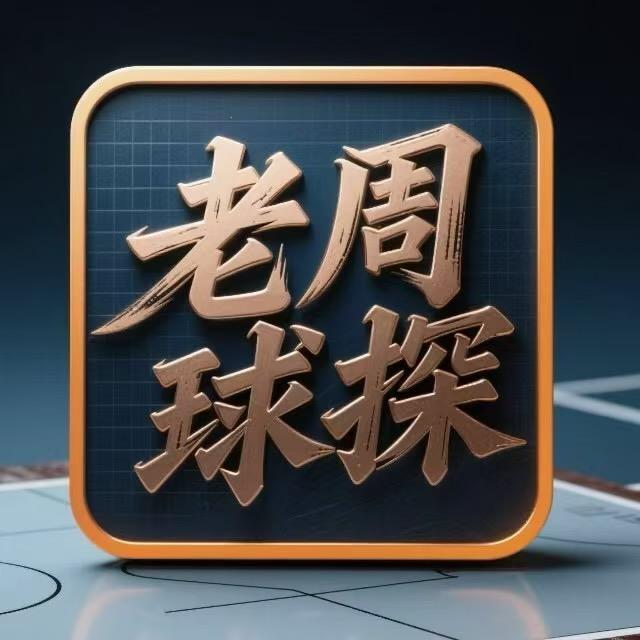 老周球探-莱征