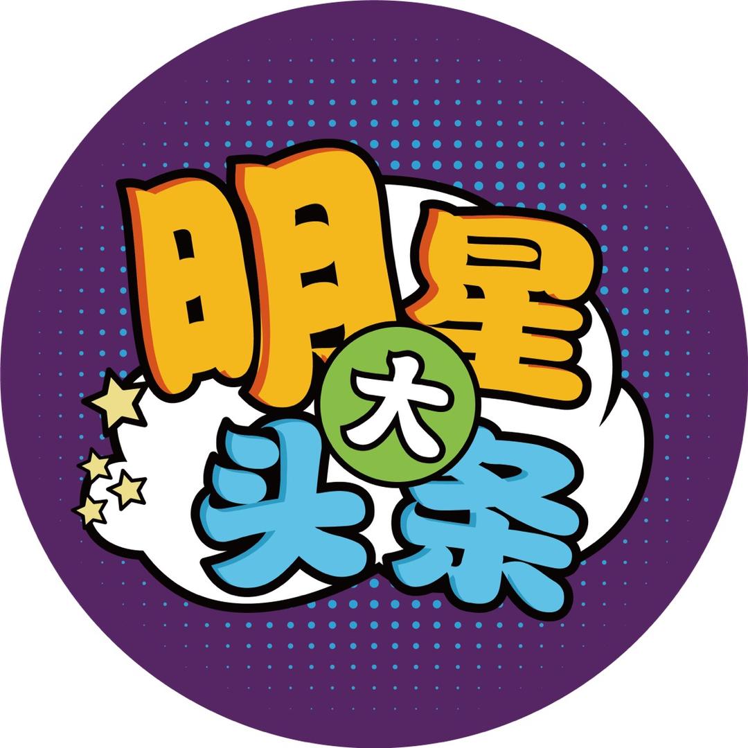 明星大头条@抖音
