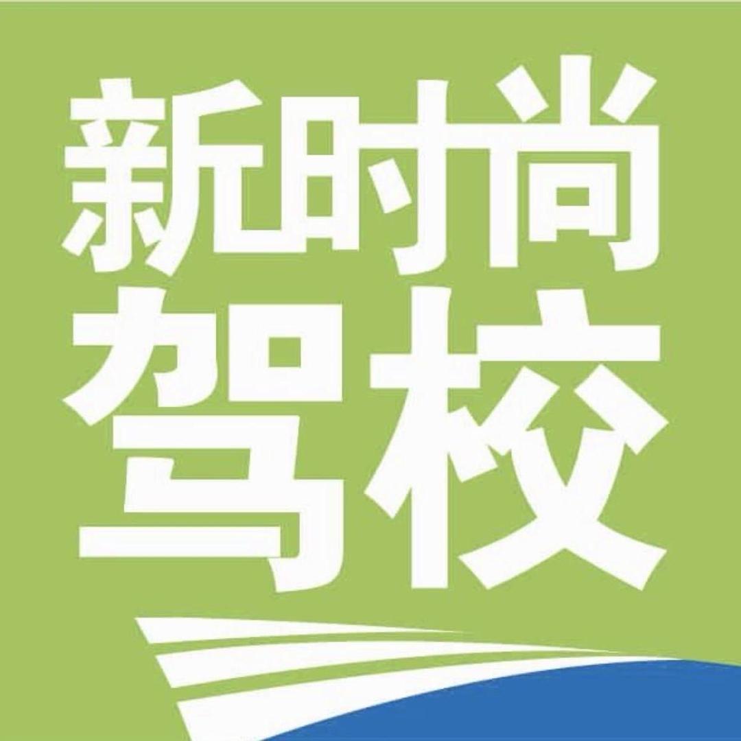 新时尚驾考中心