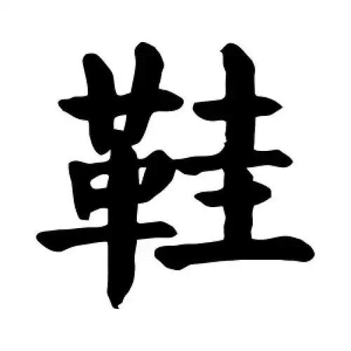 品牌女鞋特卖