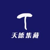天德集藏