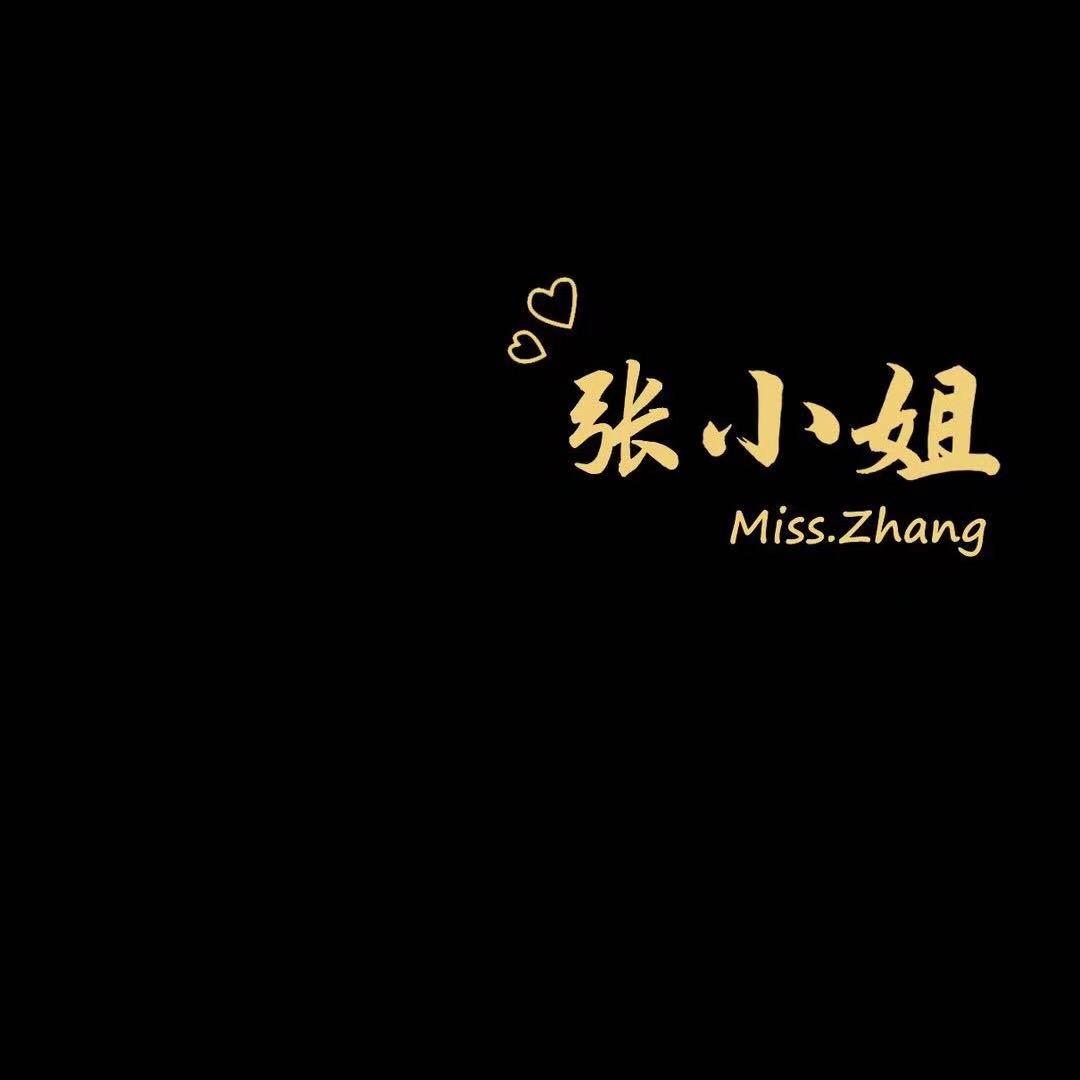 张小姐.